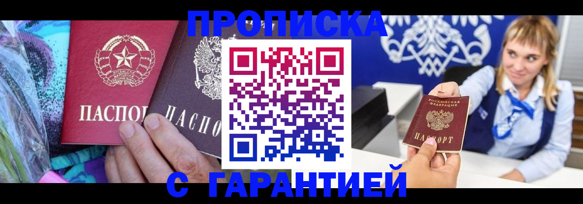 прописка 2025 в Свободном